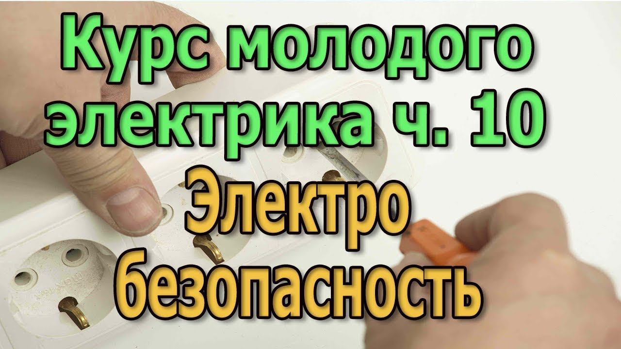 Электробезопасность Техника безопасности электрика Курс Электрика  своими руками   ч10