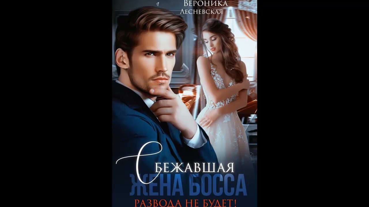 Любовный роман . Аудиокнига Сбежавшая жена босса.Развода не будет!Автор Вероника Лесневская.