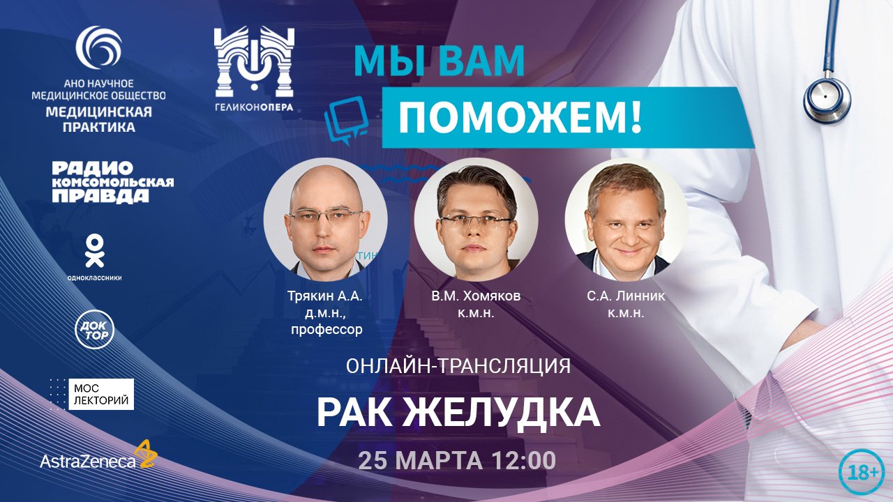 Эфир проекта "Мы вам поможем!" на тему "Рак желудка"