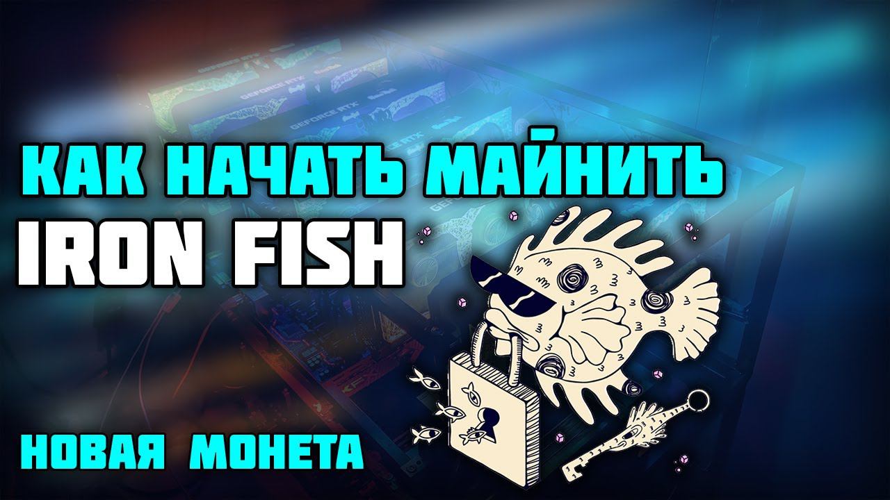 Как начать майнить IRON FISH на пул Kryptex