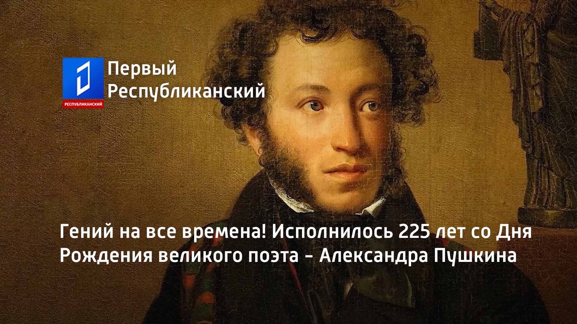 Гений на все времена! Исполнилось 225 лет со Дня Рождения великого поэта - Александра Пушкина