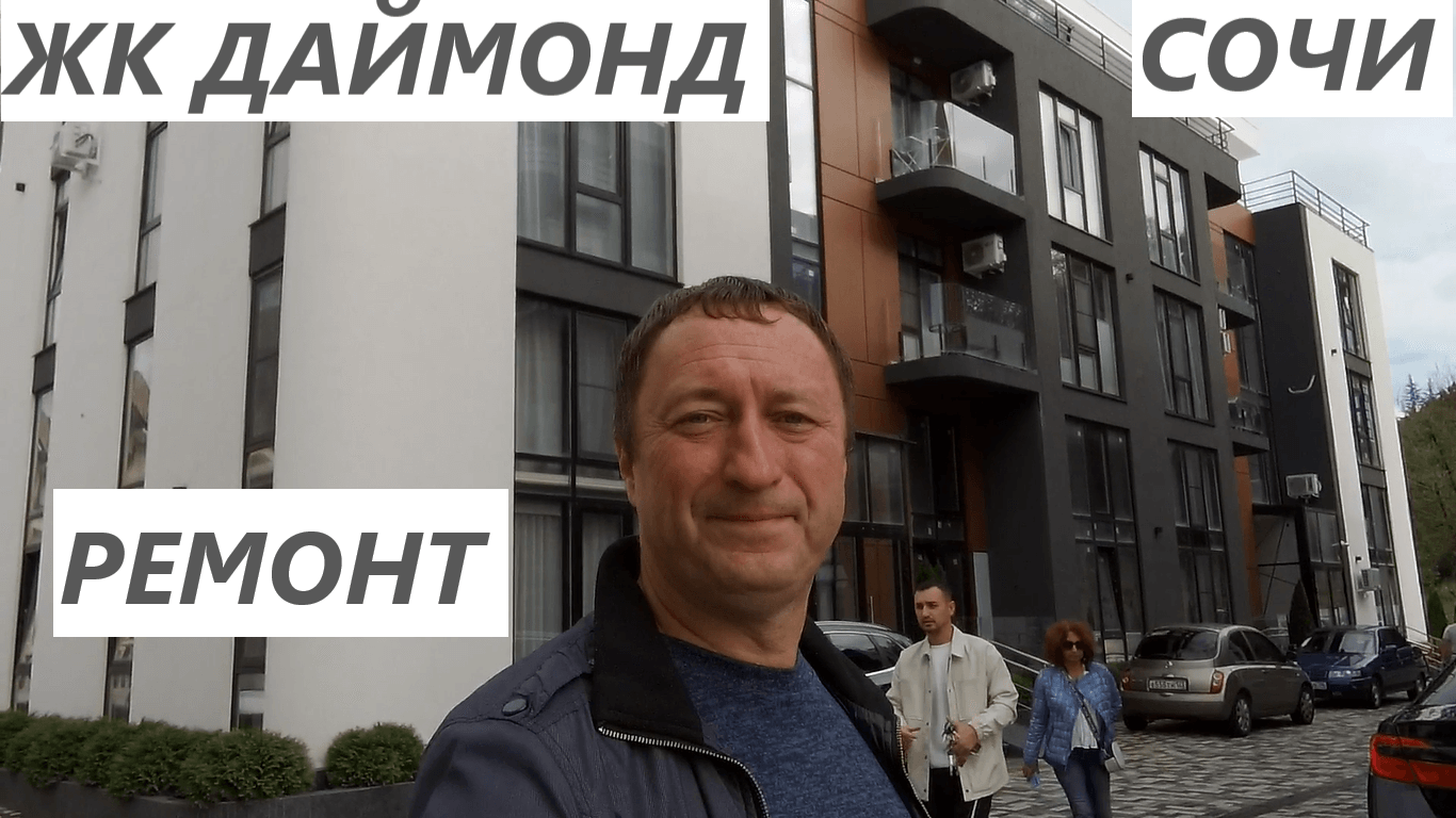 В продаже 3 квартиры с ремонтов в ЖК Даймонд в Сочи.