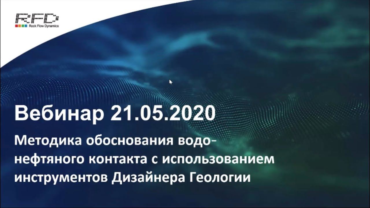 тНавигатор Серия вебинаров Май-Июнь 2020 (RU): 02 Методика обоснования водо-нефтяного контакта