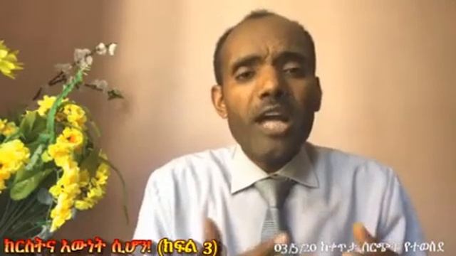 ክርስትና በህይወታችን እውነት ሲሆን ክፍል 2 (በመጋቢ ታደሰ ደረሰ)