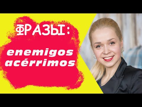 Популярные фразы в испанском ЗАКЛЯТЫЕ ВРАГИ _ ENEMIGOS ACÉRRIMOS.