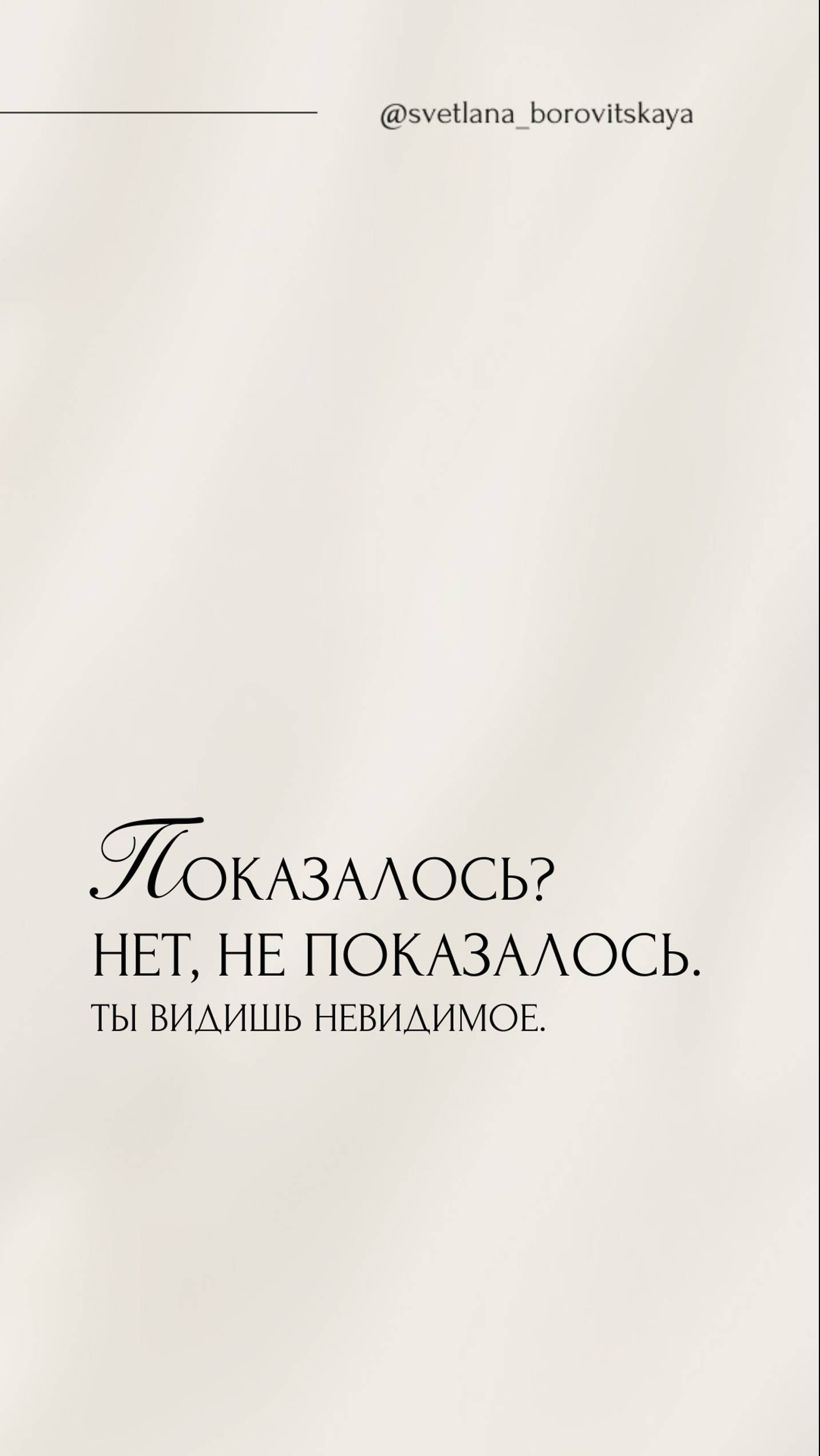 Показалось? Нет, не показалось. Ты видишь невидимое.