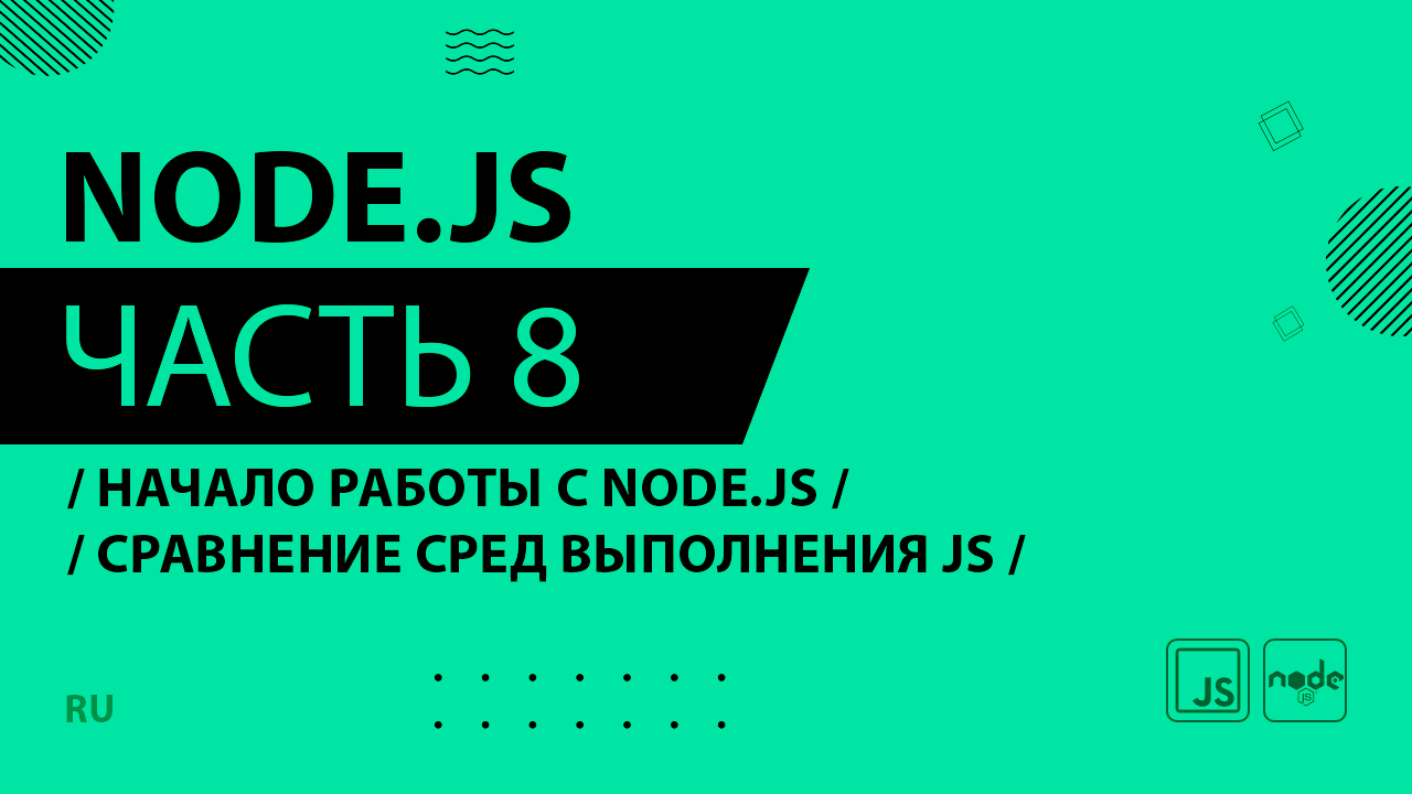 Node.js - 008 - Начало работы с Node.js - Сравнение сред выполнения JS