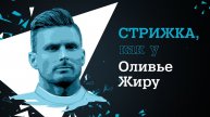 Стрижка, как у Оливье Жиру с Rowenta for men