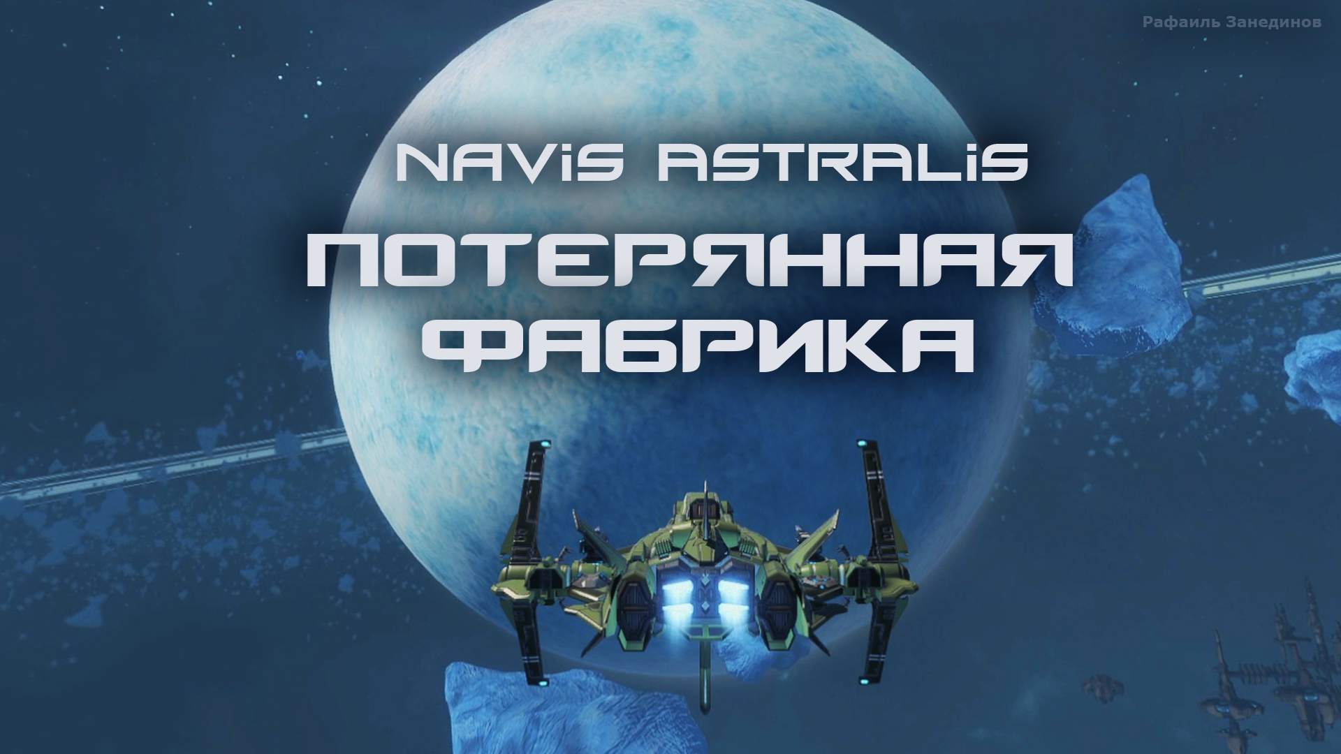 Navis Astralis - Потерянная фабрика