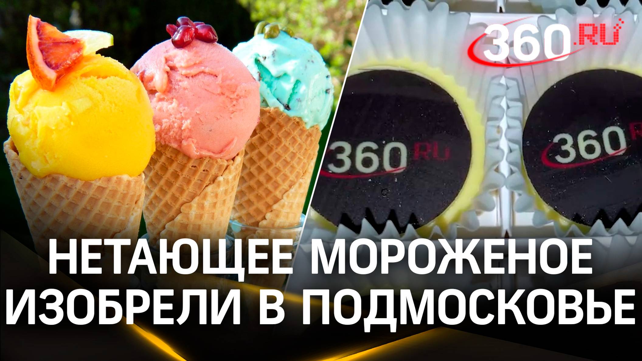 Подмосковные кондитеры изобрели нетающее мороженое. Его сублимируют в специальной печи