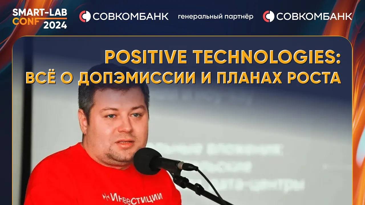 Positive Technologies: всё о допке, экспансия бизнеса, новые продукты - Юрий Мариничев