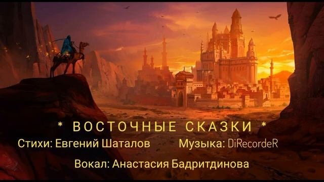 ВОСТОЧНЫЕ СКАЗКИ