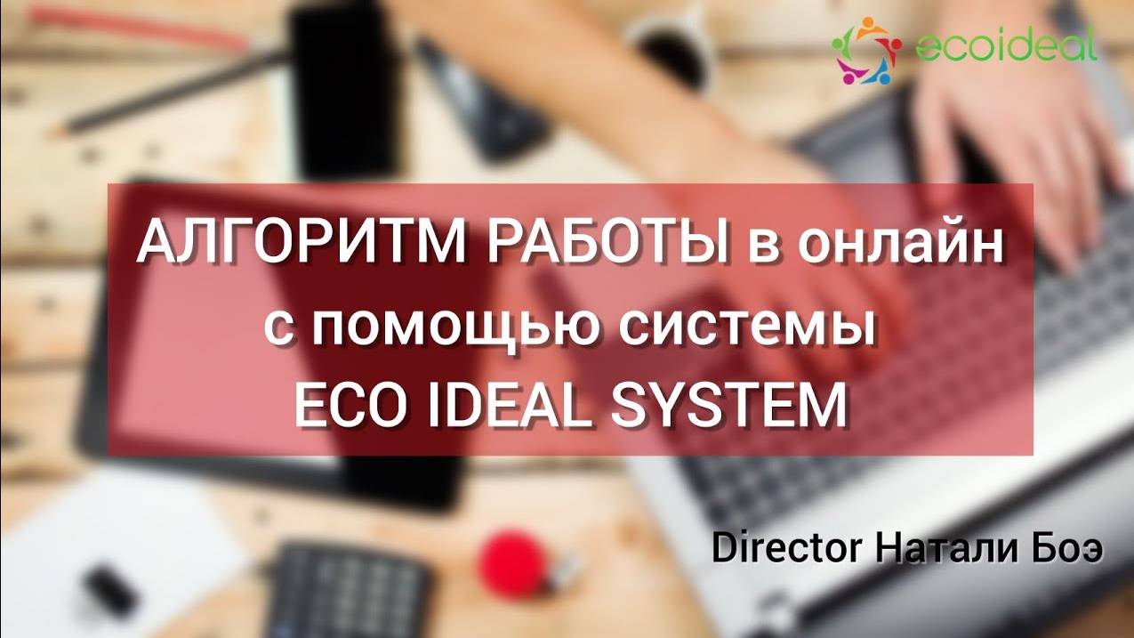 Алгоритм работы в онлайн по системе ECO Ideal Sistem
