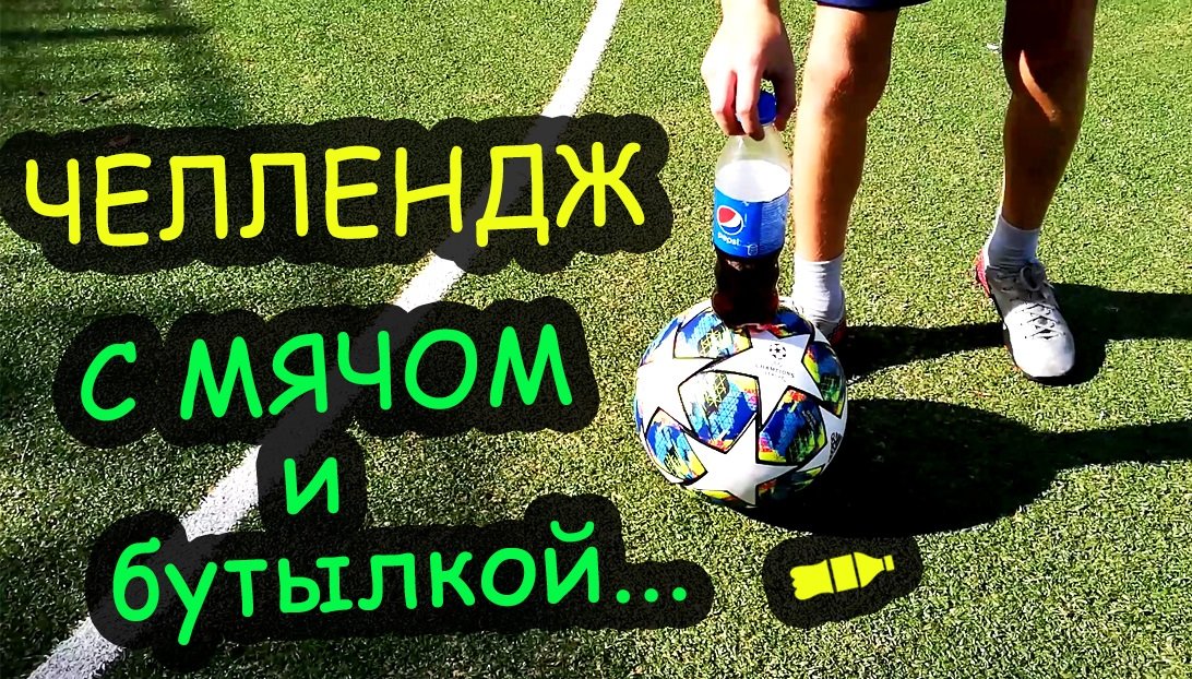 ЧЕЛЛЕНДЖ С МЯЧОМ