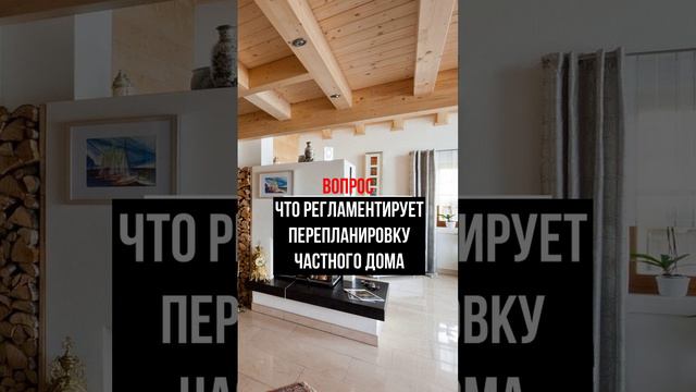 Какой закон регламентирует перепланировку частного дома?