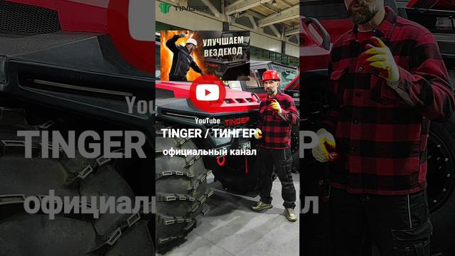 официальный YouTube канал завода: TINGER / ТИНГЕР
#тингер #tinger