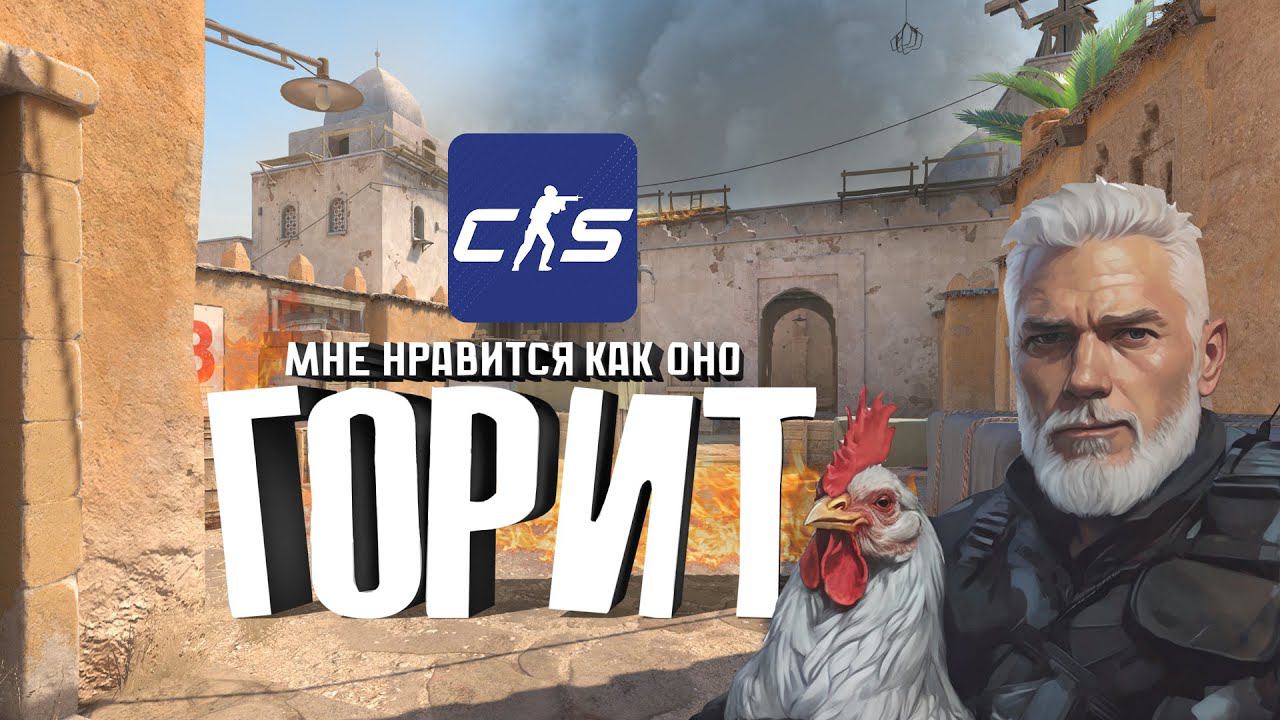 ВЕЧЕРНИЙ СТРИМЕЦ CS2 - ХОРОШО ГОРИТ |  COUNTER-STRIKE 2 |CS2 STREAM