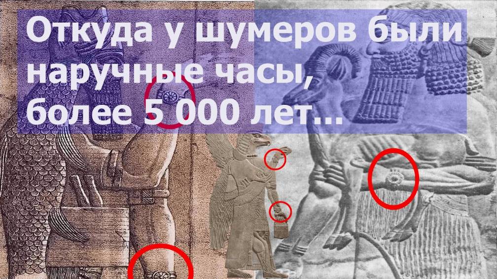 Откуда у шумеров были наручные часы, более 5 000 лет...