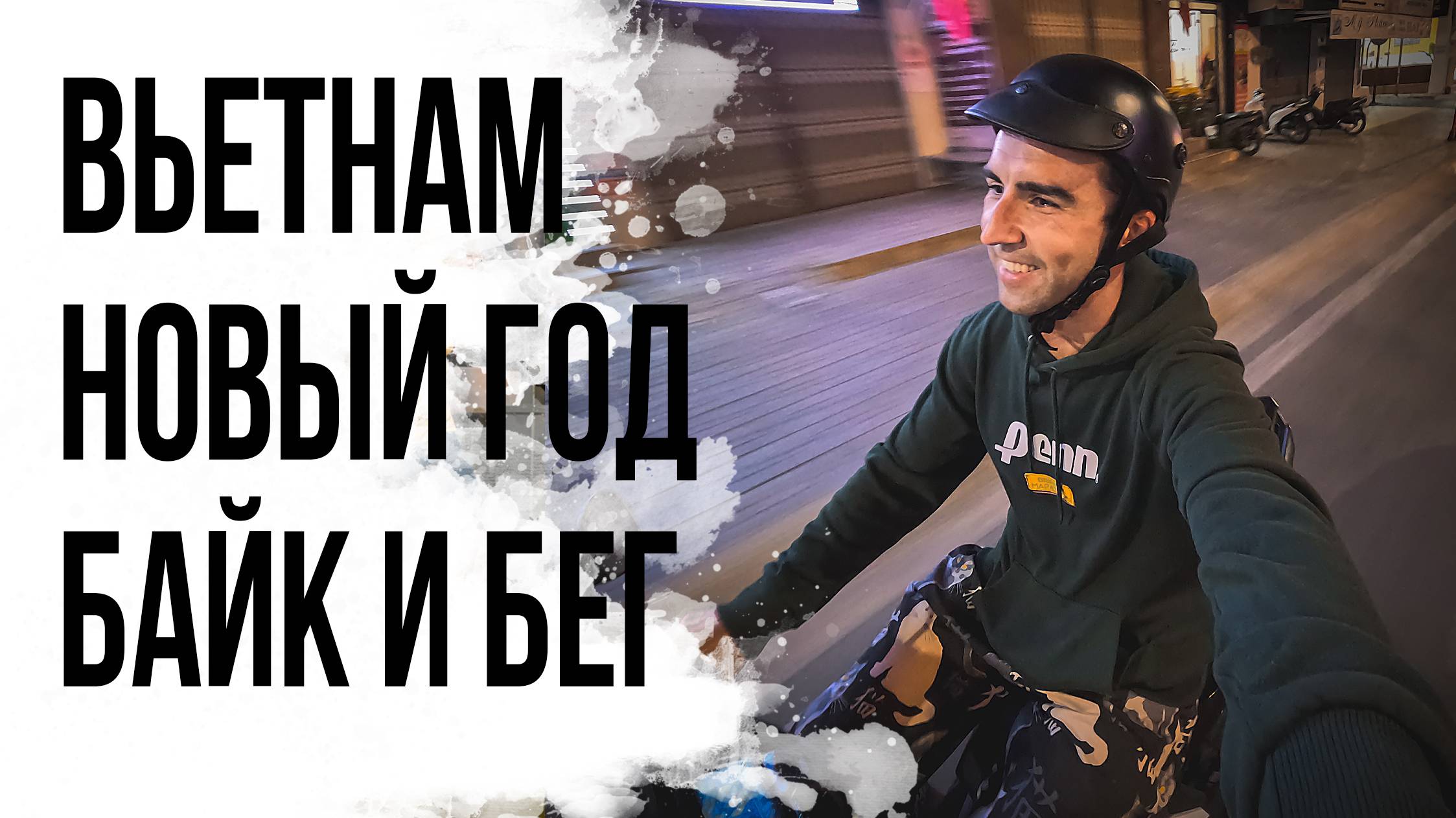 31 ВЬЕТНАМ #2. НОВЫЙ ГОД. Лучшие места для бега и тренировок.
