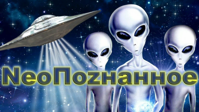 NeoПоzнанное 016