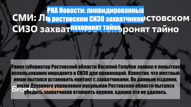 РИА Новости: ликвидированных в ростовском СИЗО захватчиков похоронят тайно