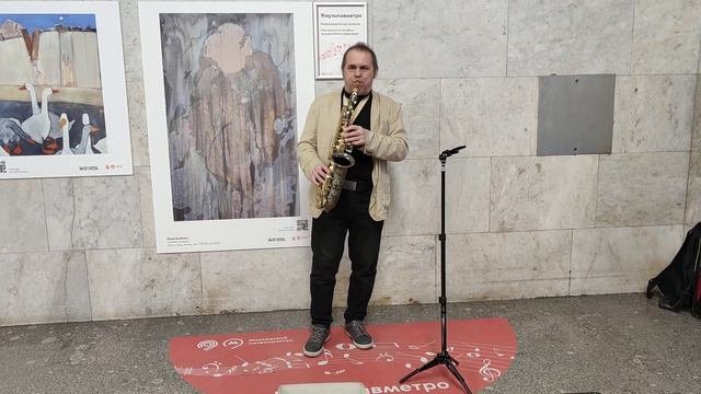 Toto Gutugno  и лашате ми кантаре на саксафоне. Музыка в метро Москвы. saxophone metro Moscow