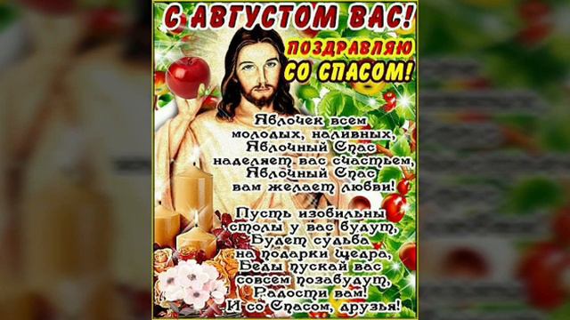 Самое красивое поздравление с  Яблочным Спасом! Музыкальная открытка с Преображением Господа Бога!