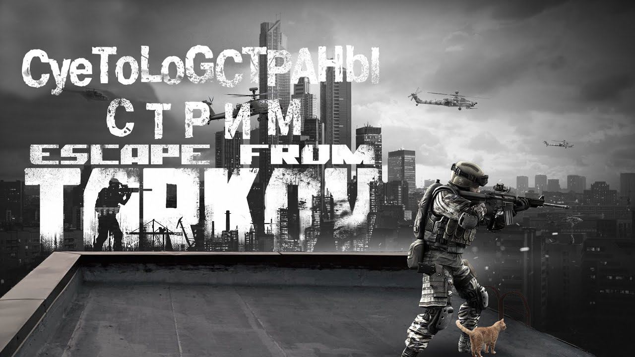 Стрим! Тарков! Дискорд в описании! 1440р