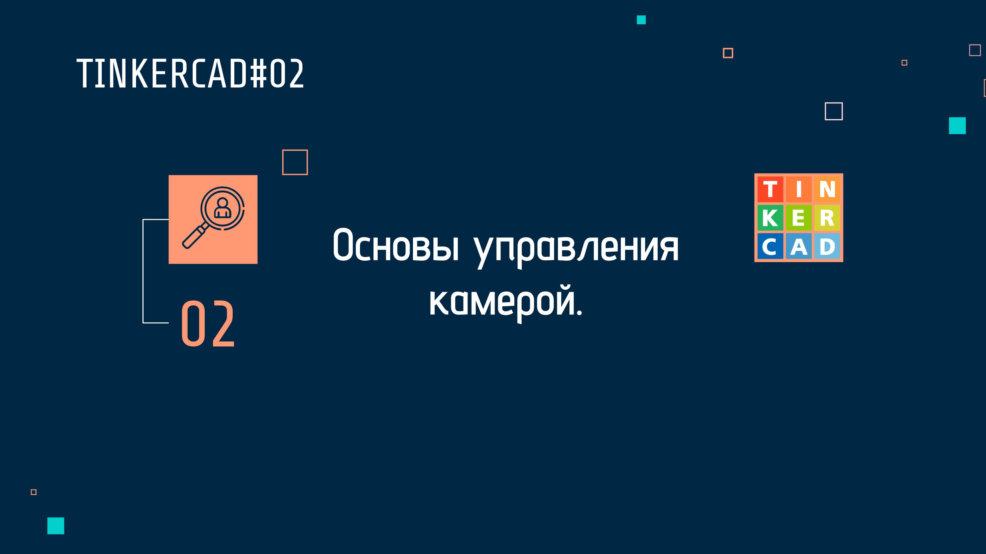 TINKERCAD#02 Основы управления камерой.