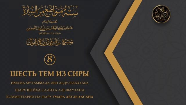 Шесть тем из сиры Пророка – 8 урок