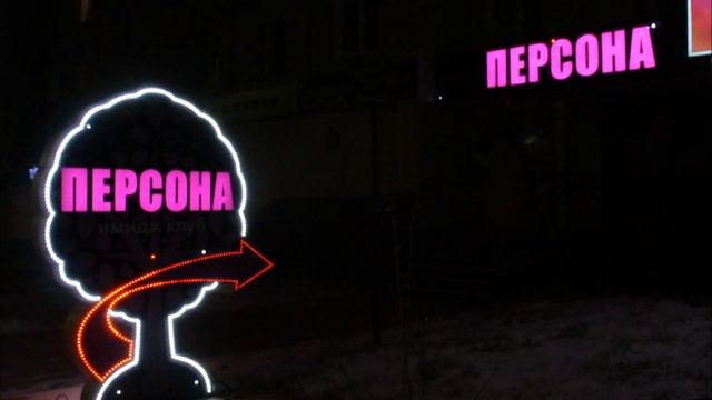 Вывеска бутика модной одежды "Персона"