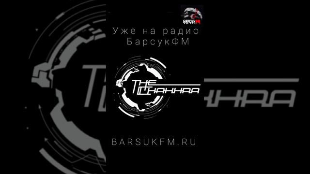 Слушаем на радио БарсукФМ