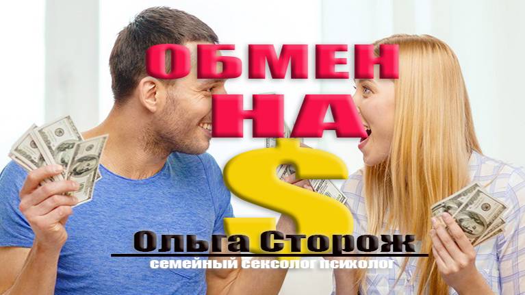 Что ты меняешь на деньги?