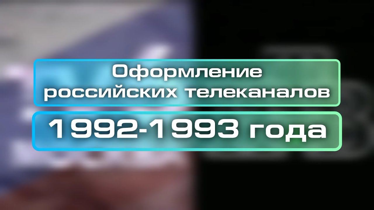 Оформление российских телеканалов в 1992-1993 годах