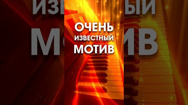 Каждый человек, который родился, жил и вырос в России, наверняка, узнает эту мелодию и откуда она.