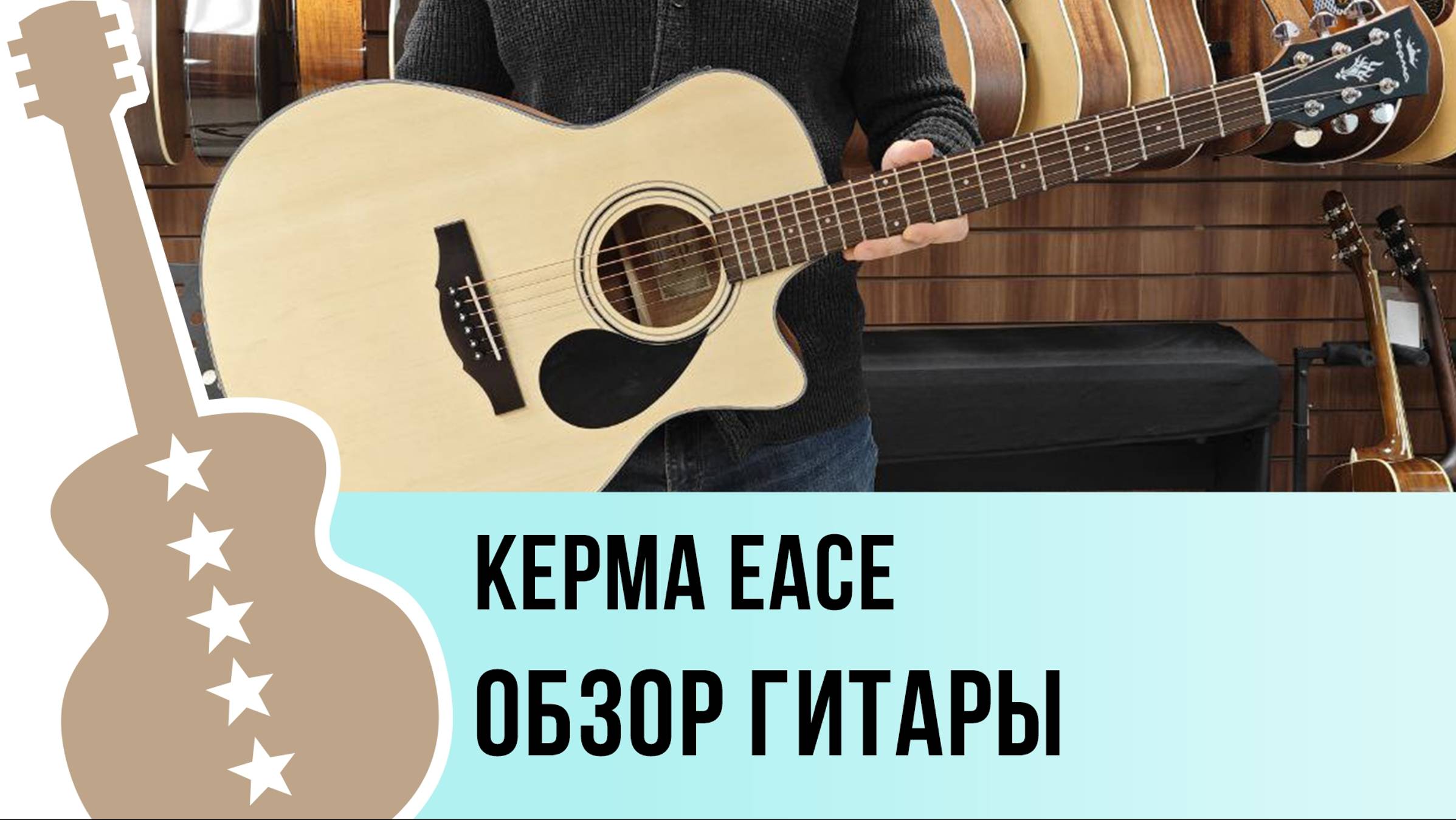 KEPMA EACE - обзор гитары