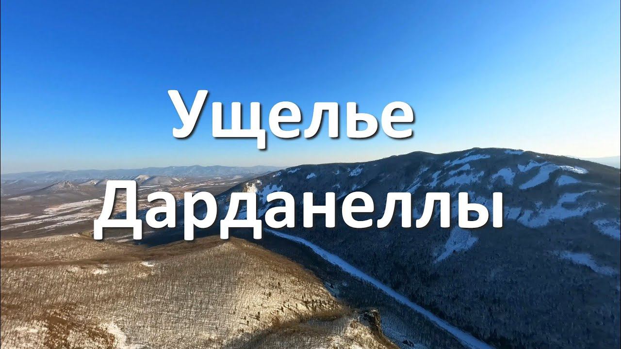 Ущелье Дарданеллы зимой.