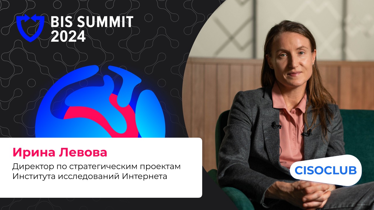 Ирина Левова о стандартизации, ИБ-регуляторах, BIS Summit 2024