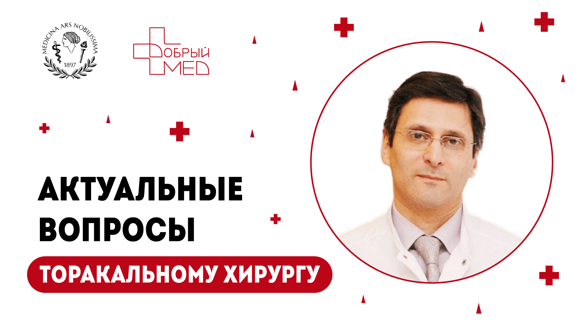 Актуальные вопросы торакальному хирургу. Андрей Леонидович Акопов.