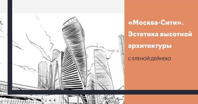 Лекция №2. Эстетика высотной архитектуры. «Москва-Сити»