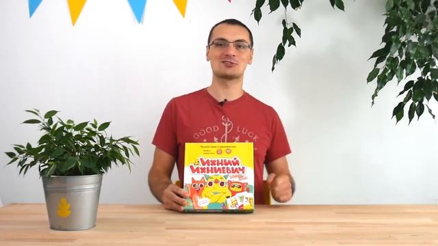 Обзор настольной игры Ихний Ихниевич от издательства БАНДА УМНИКОВ.