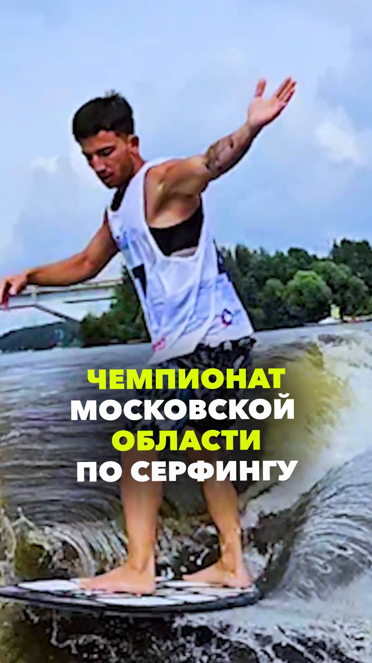 Чемпионат Московской области по серфингу в дисциплинах «вейксерфинг» и «вейкским»