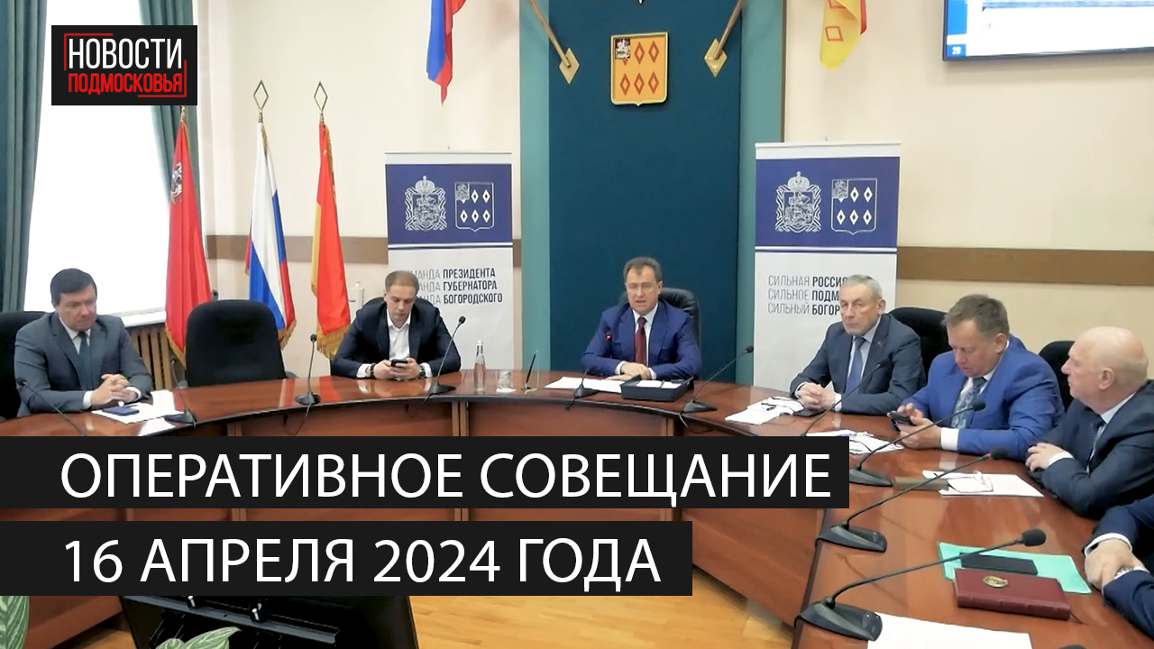 Оперативное совещание 16 апреля 2024 года