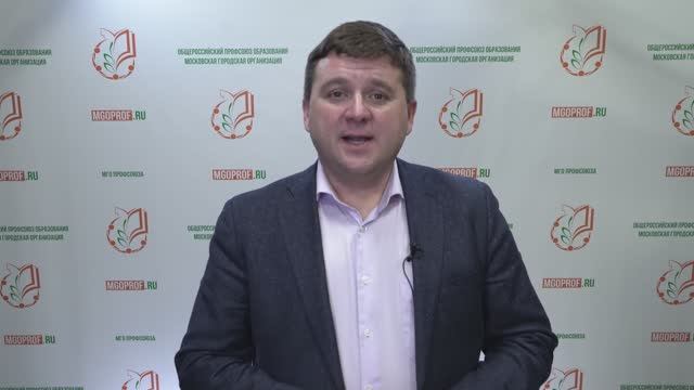 Председатель МГО Общероссийского Профсоюза образования Константин Гужевкин