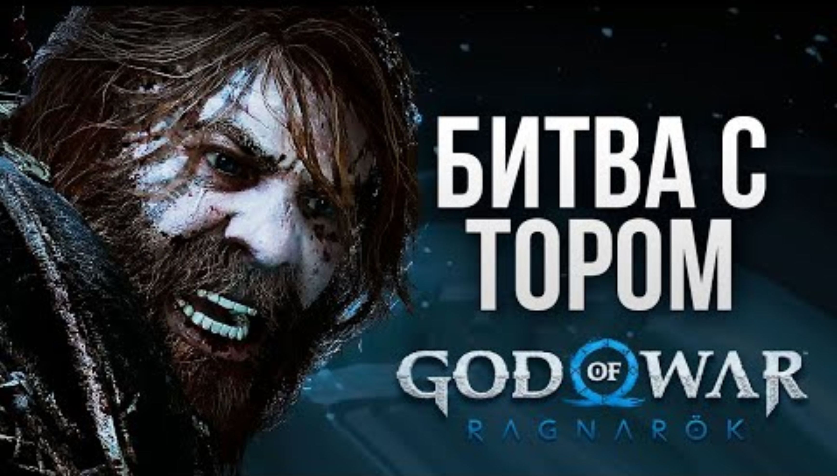 ПЕРВАЯ БИТВА С ТОРОМ - God of War_ Ragnarok