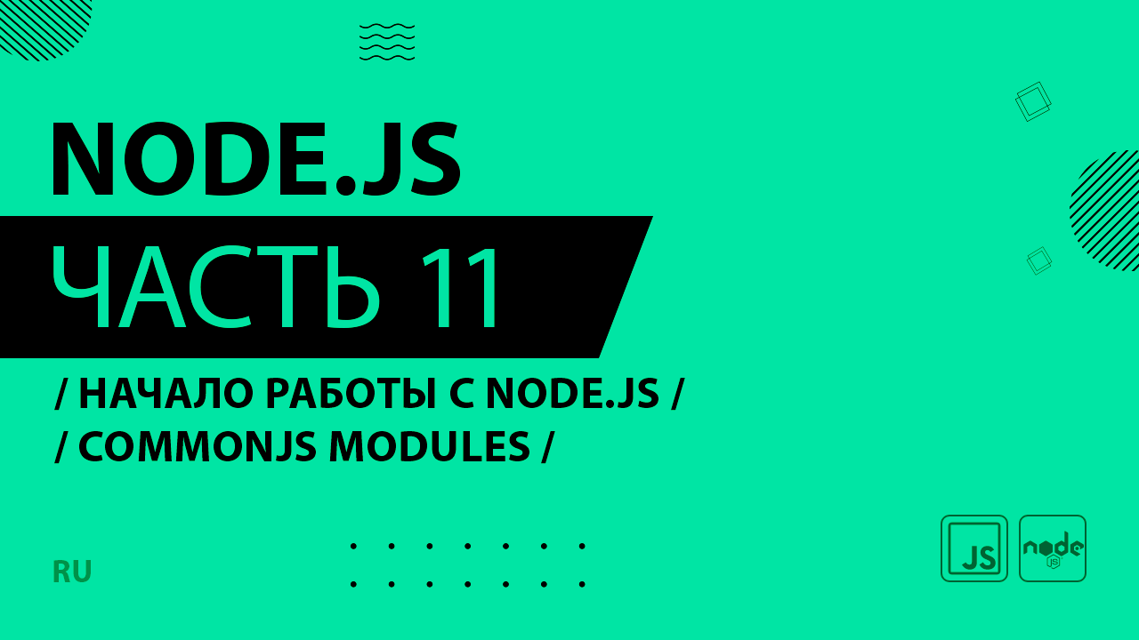 Node.js - 011 - Начало работы с Node.js - CommonJS Modules
