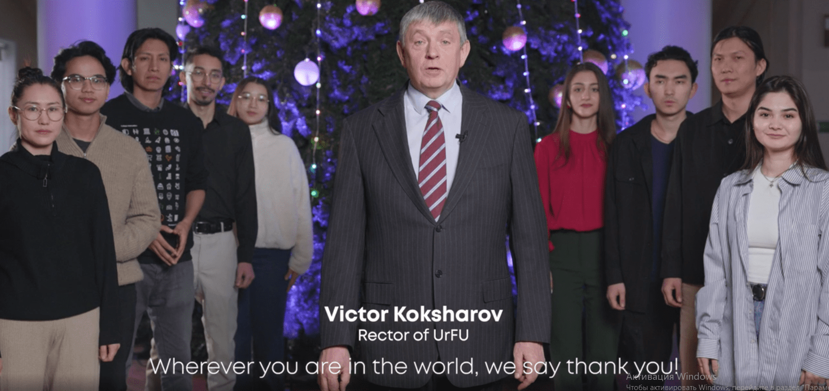 来自乌拉尔联邦大学校长和外国学生的新年祝福！