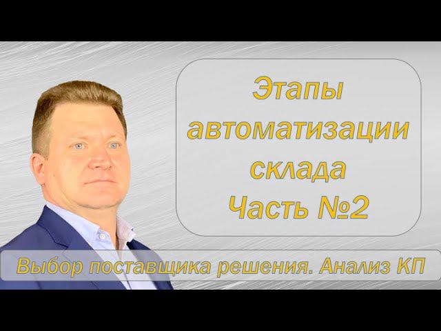 Этапы автоматизации склада. Часть 2. Выбор поставщика.
