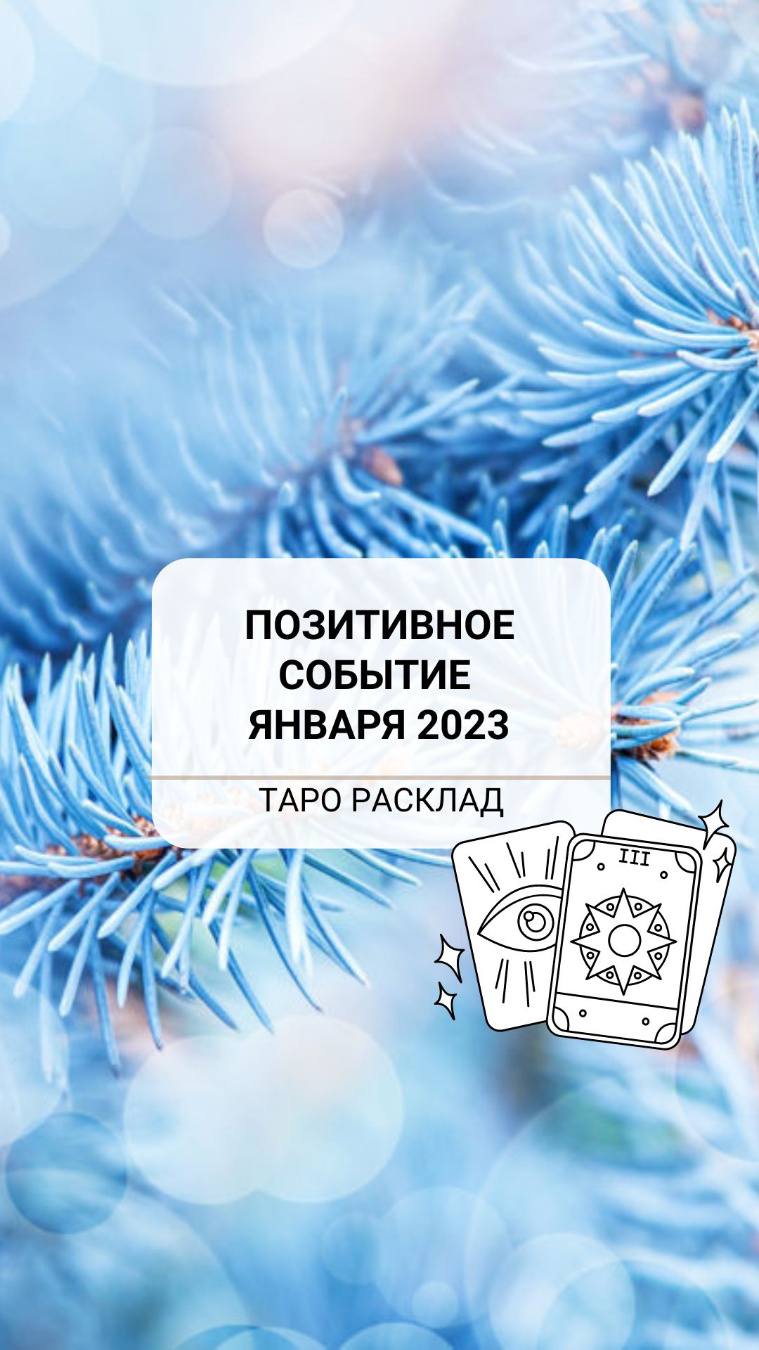 ПОЗИТИВНОЕ СОБЫТИЕ ЯНВАРЯ. РАСКЛАД ТАРО.