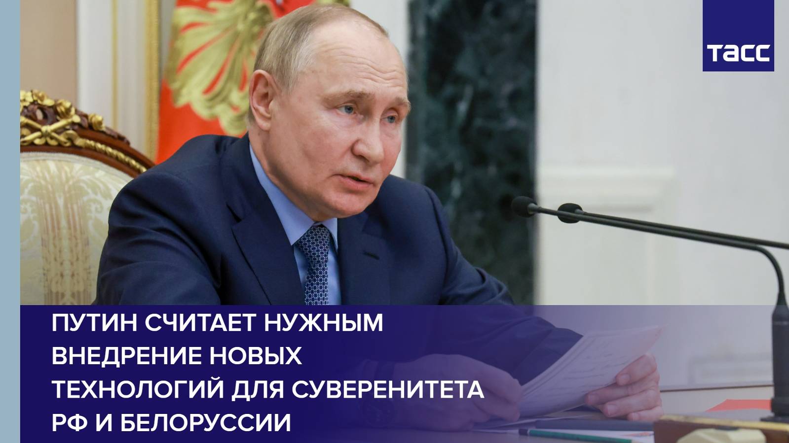Путин считает нужным внедрение новых технологий для суверенитета РФ и Белоруссии